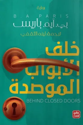 خلف الأبواب الموصدة